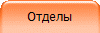 Отделы
