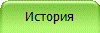История