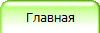 Главная