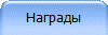 Награды