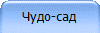 Чудо-сад