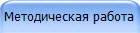 Методическая работа